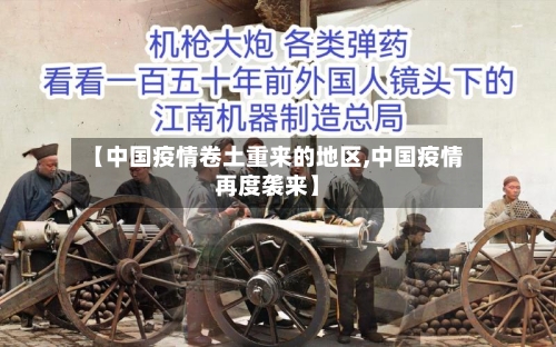 【中国疫情卷土重来的地区,中国疫情再度袭来】-第2张图片