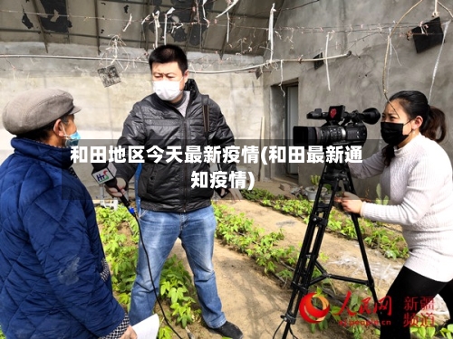 和田地区今天最新疫情(和田最新通知疫情)-第3张图片