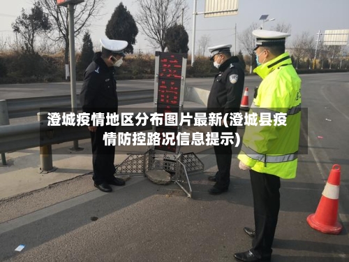 澄城疫情地区分布图片最新(澄城县疫情防控路况信息提示)-第2张图片
