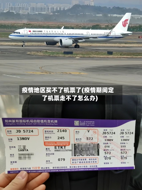 疫情地区买不了机票了(疫情期间定了机票走不了怎么办)-第1张图片