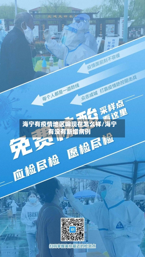 海宁有疫情地区嘛现在怎么样/海宁有没有新增病例-第2张图片