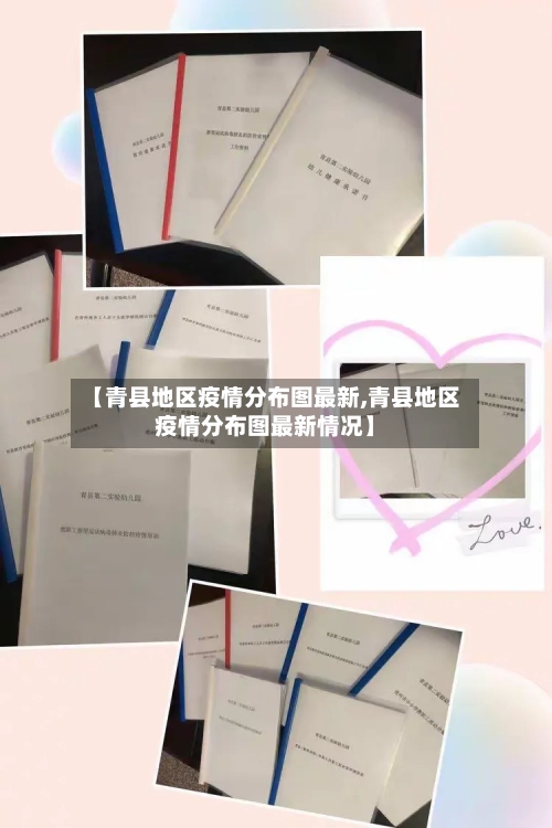 【青县地区疫情分布图最新,青县地区疫情分布图最新情况】-第1张图片