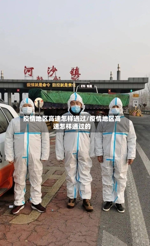 疫情地区高速怎样通过/疫情地区高速怎样通过的-第3张图片