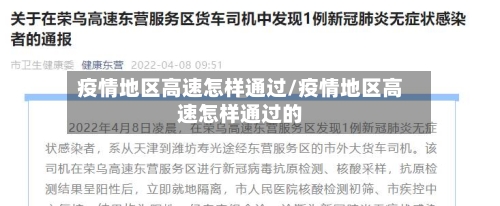 疫情地区高速怎样通过/疫情地区高速怎样通过的-第2张图片