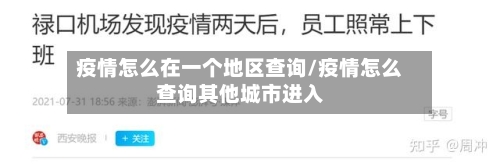疫情怎么在一个地区查询/疫情怎么查询其他城市进入-第2张图片