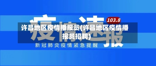 许昌地区疫情播报员(许昌地区疫情播报员招聘)-第1张图片