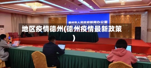 地区疫情德州(德州疫情最新政策)-第1张图片