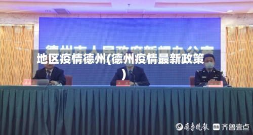 地区疫情德州(德州疫情最新政策)-第2张图片