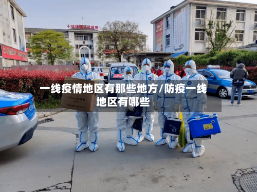 一线疫情地区有那些地方/防疫一线地区有哪些-第1张图片