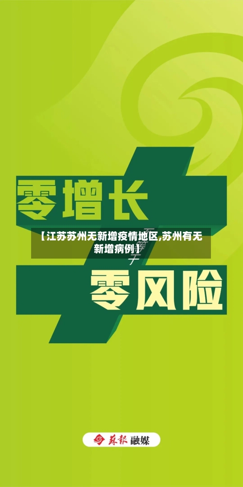 【江苏苏州无新增疫情地区,苏州有无新增病例】-第2张图片