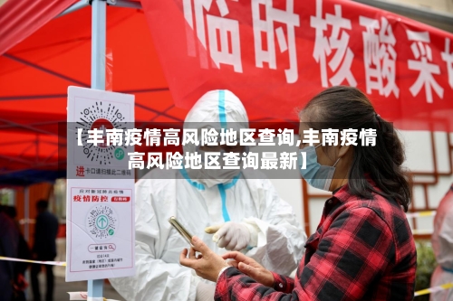 【丰南疫情高风险地区查询,丰南疫情高风险地区查询最新】-第2张图片