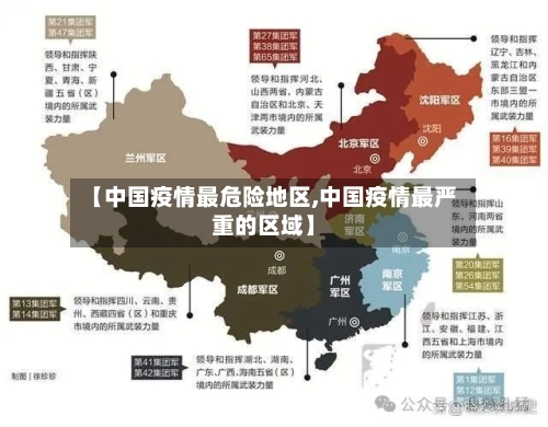 【中国疫情最危险地区,中国疫情最严重的区域】-第2张图片