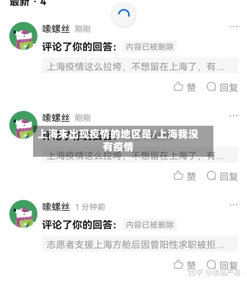 上海未出现疫情的地区是/上海我没有疫情-第1张图片
