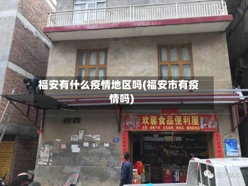 福安有什么疫情地区吗(福安市有疫情吗)-第1张图片