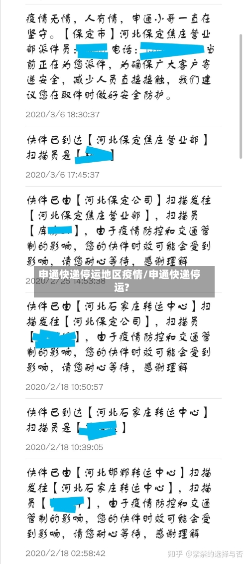 申通快递停运地区疫情/申通快递停运?-第1张图片