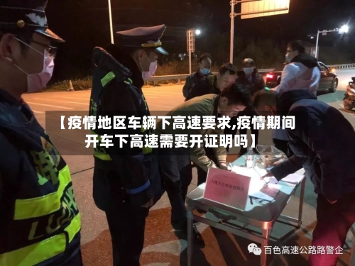 【疫情地区车辆下高速要求,疫情期间开车下高速需要开证明吗】-第2张图片