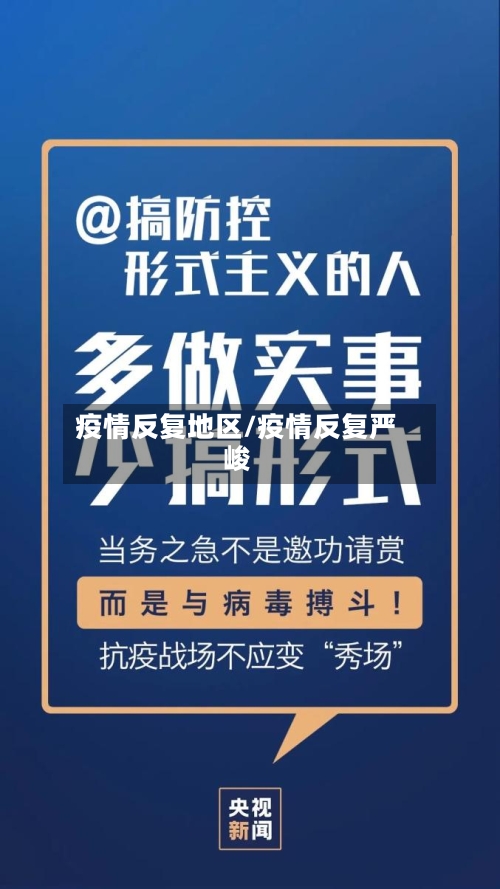 疫情反复地区/疫情反复严峻-第1张图片