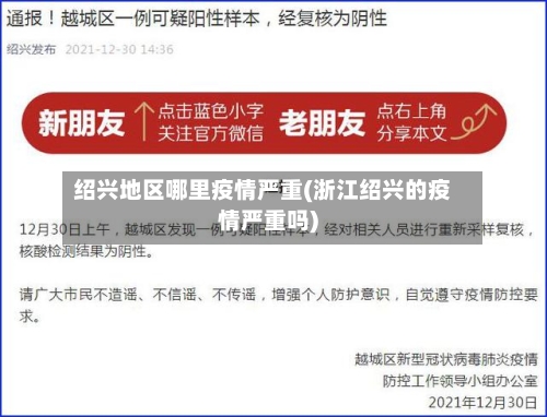 绍兴地区哪里疫情严重(浙江绍兴的疫情严重吗)-第1张图片