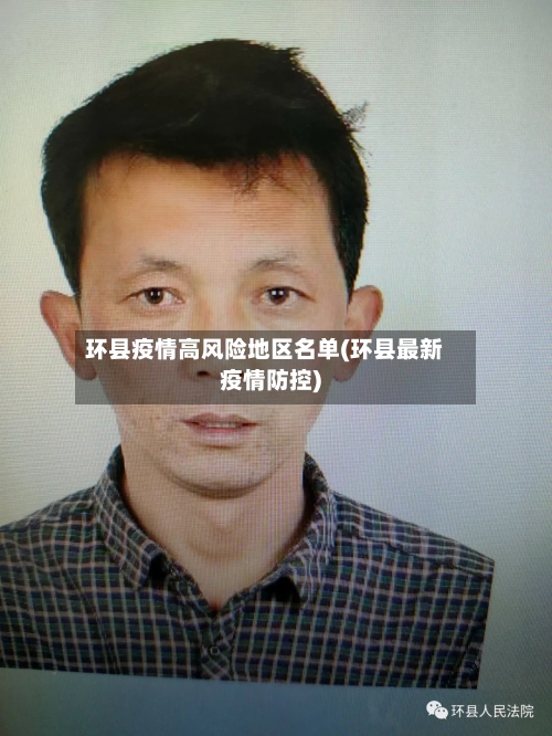 环县疫情高风险地区名单(环县最新疫情防控)-第1张图片