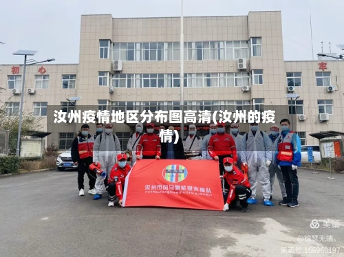 汝州疫情地区分布图高清(汝州的疫情)-第1张图片