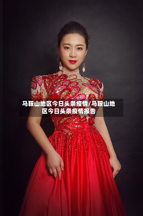 马鞍山地区今日头条疫情/马鞍山地区今日头条疫情报告-第2张图片