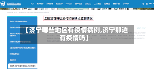 【济宁哪些地区有疫情病例,济宁那边有疫情吗】-第2张图片