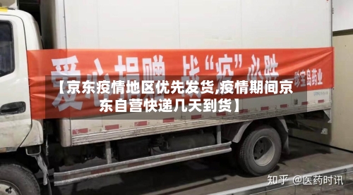 【京东疫情地区优先发货,疫情期间京东自营快递几天到货】-第2张图片