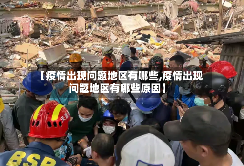 【疫情出现问题地区有哪些,疫情出现问题地区有哪些原因】-第3张图片