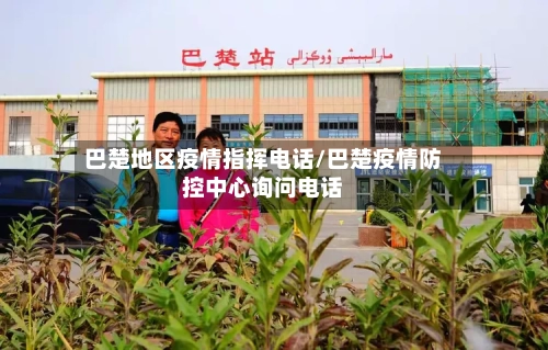 巴楚地区疫情指挥电话/巴楚疫情防控中心询问电话-第1张图片