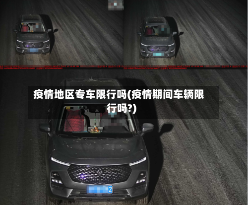 疫情地区专车限行吗(疫情期间车辆限行吗?)-第3张图片