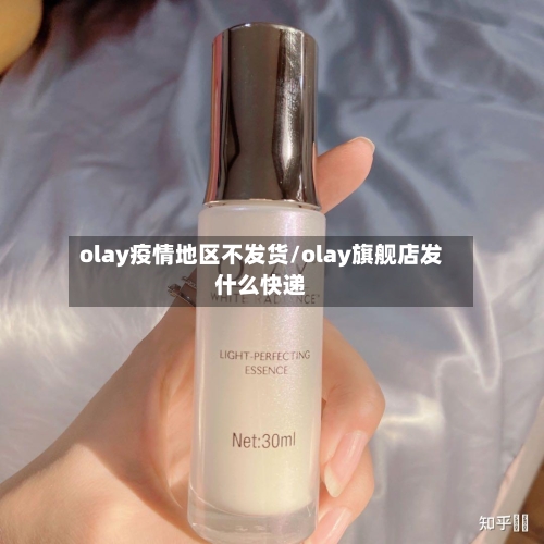 olay疫情地区不发货/olay旗舰店发什么快递-第3张图片