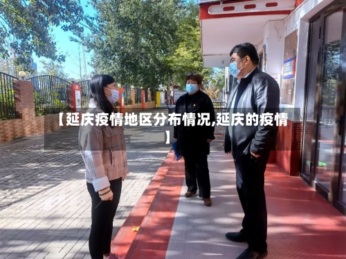 【延庆疫情地区分布情况,延庆的疫情】-第2张图片