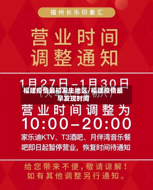 福建疫情最初发生地区/福建疫情最早发现时间-第3张图片