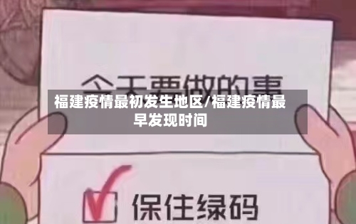 福建疫情最初发生地区/福建疫情最早发现时间-第1张图片