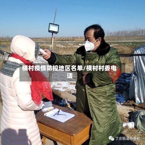 横村疫情防控地区名单/横村村委电话-第2张图片