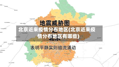 北京近来疫情分布地区(北京近来疫情分布地区有哪些)-第1张图片