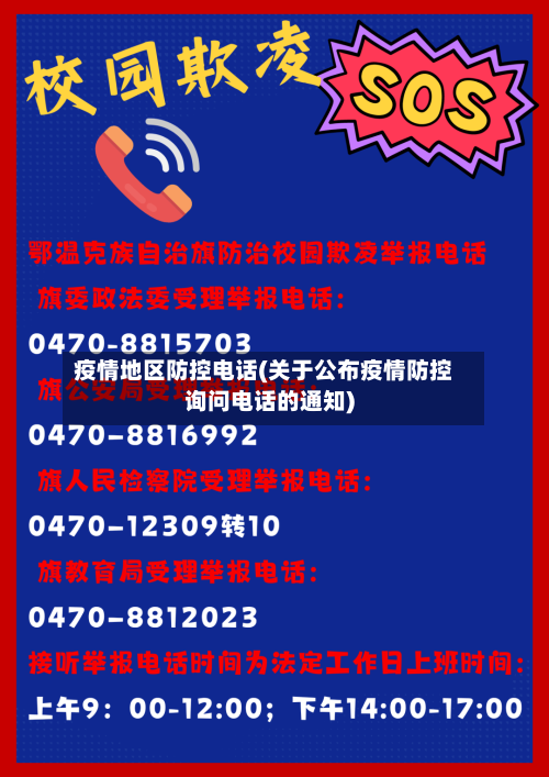 疫情地区防控电话(关于公布疫情防控询问电话的通知)-第3张图片