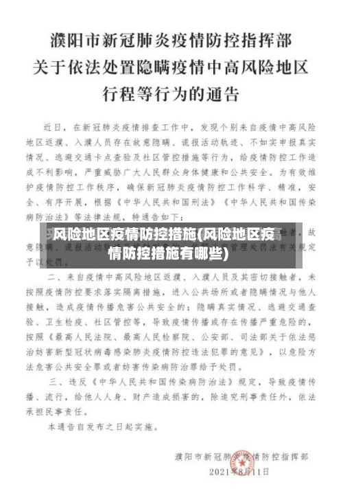 风险地区疫情防控措施(风险地区疫情防控措施有哪些)-第2张图片