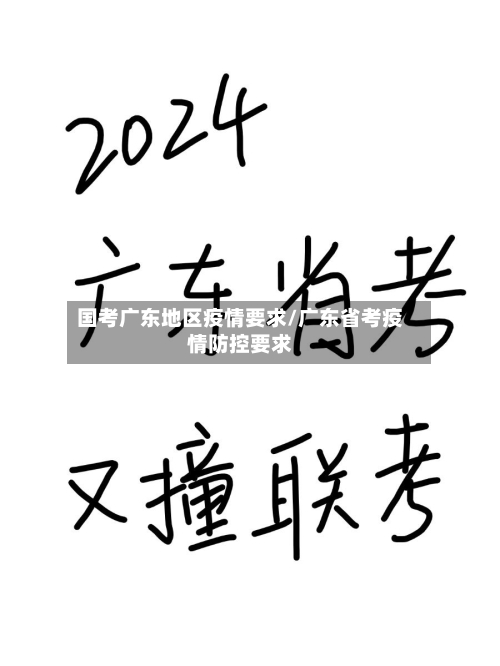 国考广东地区疫情要求/广东省考疫情防控要求-第1张图片