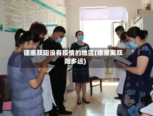 德惠双阳没有疫情的地区(德惠离双阳多远)-第1张图片