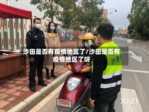 沙田是否有疫情地区了/沙田是否有疫情地区了呀-第2张图片