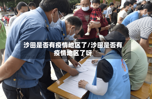 沙田是否有疫情地区了/沙田是否有疫情地区了呀-第3张图片