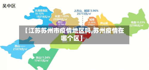 【江苏苏州市疫情地区吗,苏州疫情在哪个区】-第2张图片