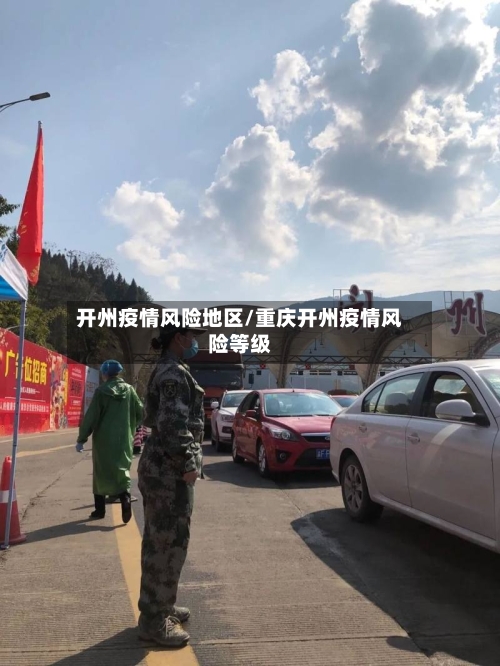 开州疫情风险地区/重庆开州疫情风险等级-第2张图片