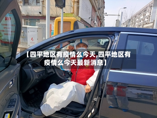 【四平地区有疫情么今天,四平地区有疫情么今天最新消息】-第3张图片