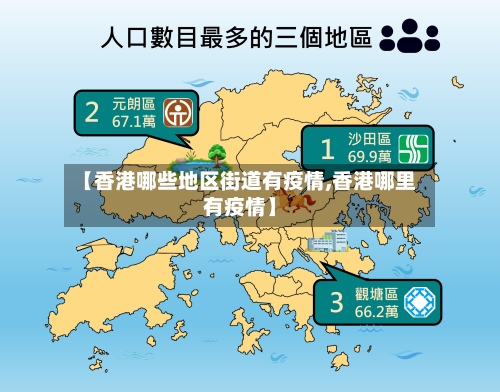 【香港哪些地区街道有疫情,香港哪里有疫情】-第3张图片
