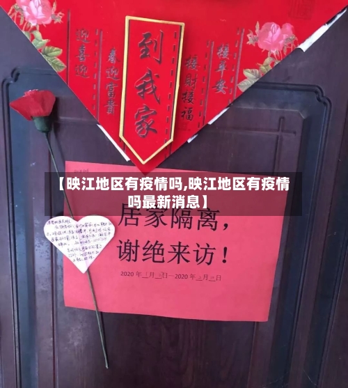 【映江地区有疫情吗,映江地区有疫情吗最新消息】-第1张图片