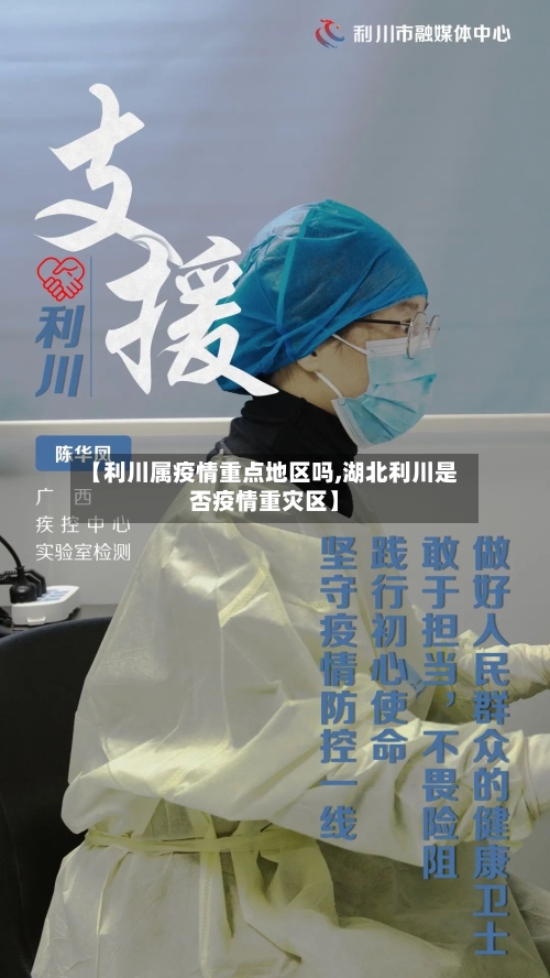 【利川属疫情重点地区吗,湖北利川是否疫情重灾区】-第1张图片