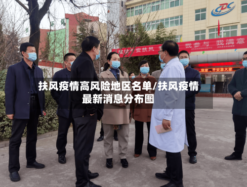 扶风疫情高风险地区名单/扶风疫情最新消息分布图-第2张图片
