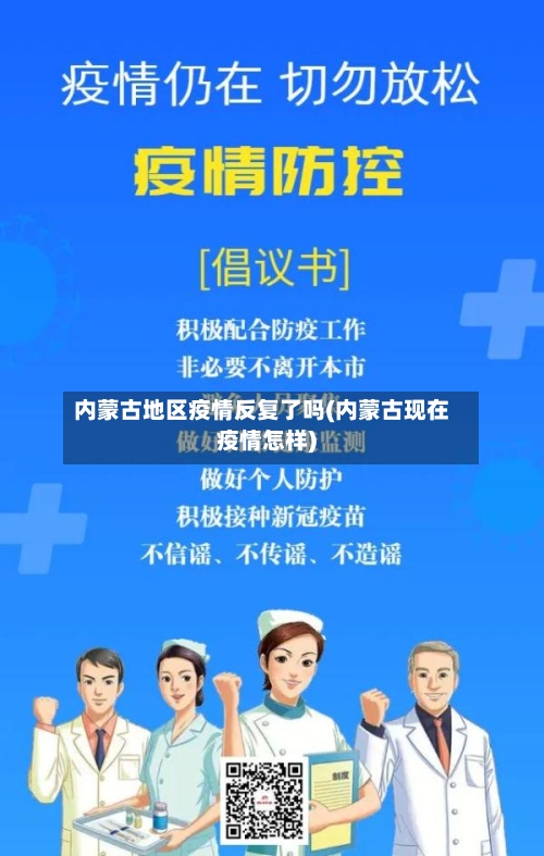 内蒙古地区疫情反复了吗(内蒙古现在疫情怎样)-第1张图片